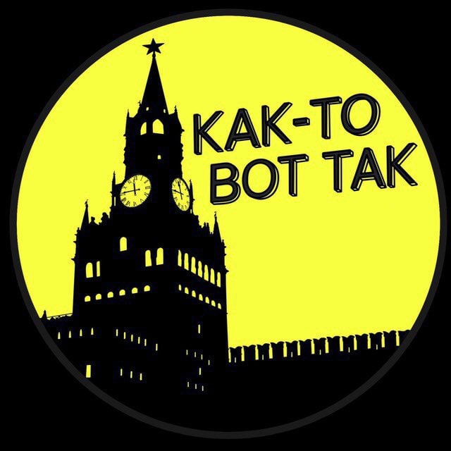 Аватар канала КАК-ТО ВОТ ТАК