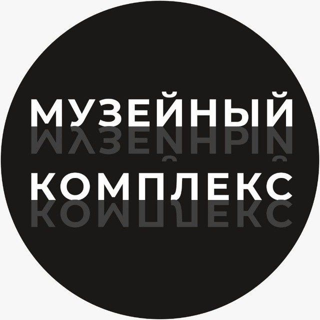 Аватар канала Музейный комплекс