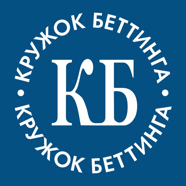 Аватар канала Кружок Беттинга | КБ