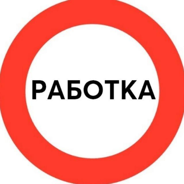 Аватар канала Работка | Вакансии | Удаленная работа