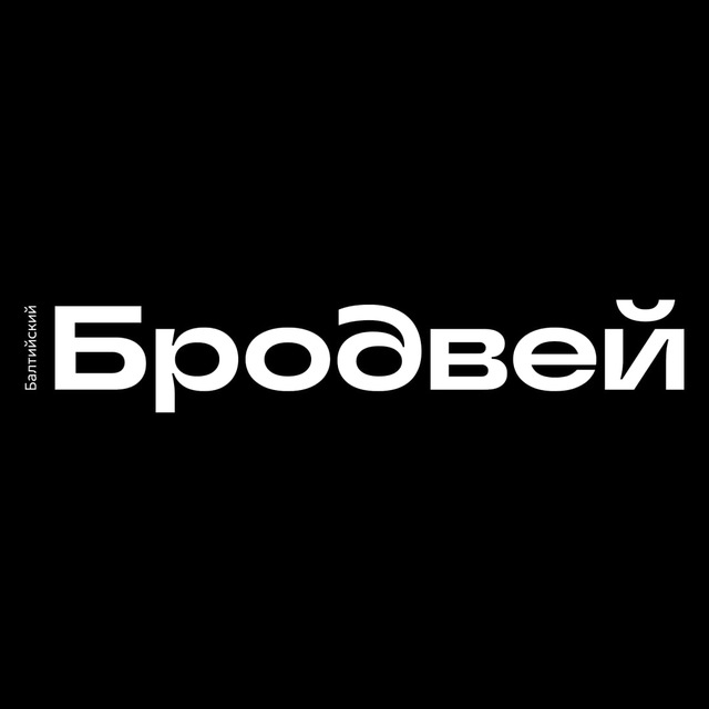 Аватар канала Балтийский Бродвей