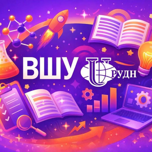 Аватар канала Высшая школа управления РУДН