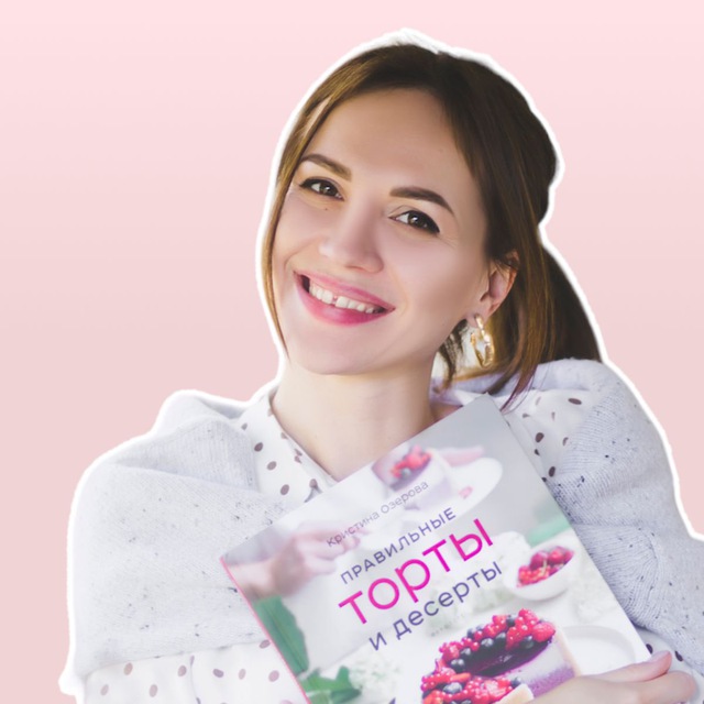 Аватар канала ПП десерты | Кристина Озерова