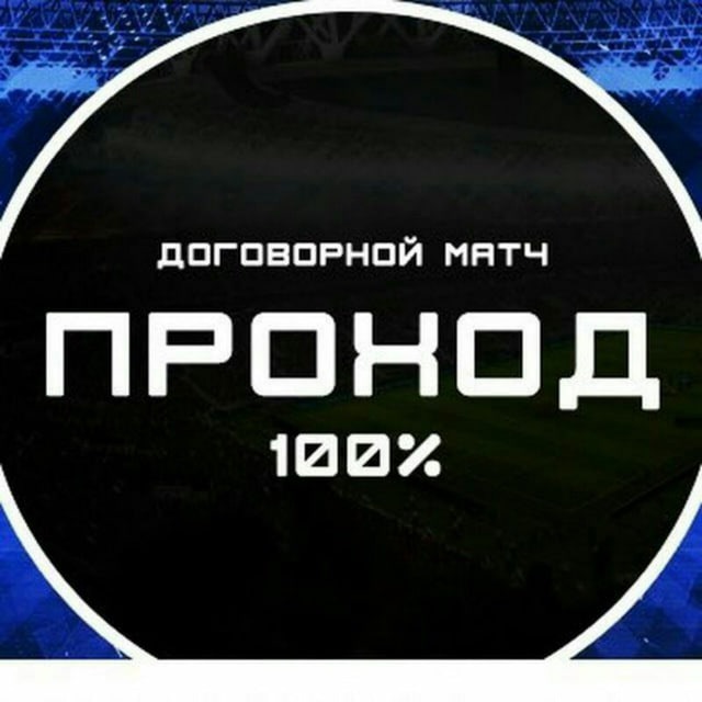 Аватар канала Договорные матчи (ТОЧНЫЙ СЧЕТ) | FIXED GAMES