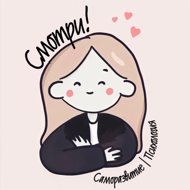 Аватар канала Смотри! Саморазвитие | Психология