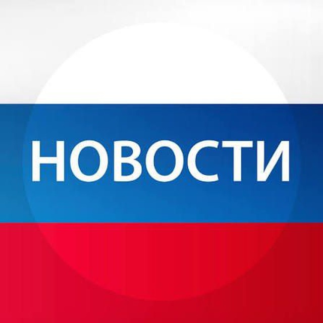 Аватар канала 🇷🇺🇷🇺 НОВОСТИ РОССИИ СВО🇷🇺🇷🇺 Военные сводки🇷🇺🇷🇺