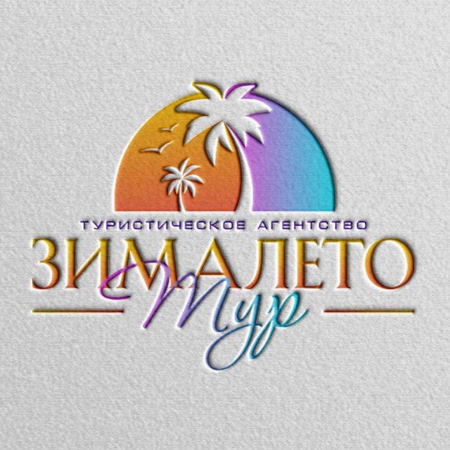 Аватар канала "ЗимаЛето Тур" - Zimaleto_tour123 Турагентство