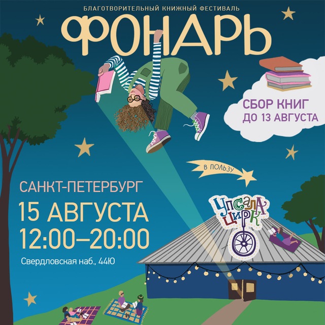 Аватар канала Фонарь: благотворительный книжный фестиваль