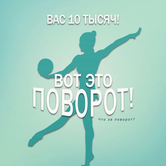 Аватар канала Вот это поворот!