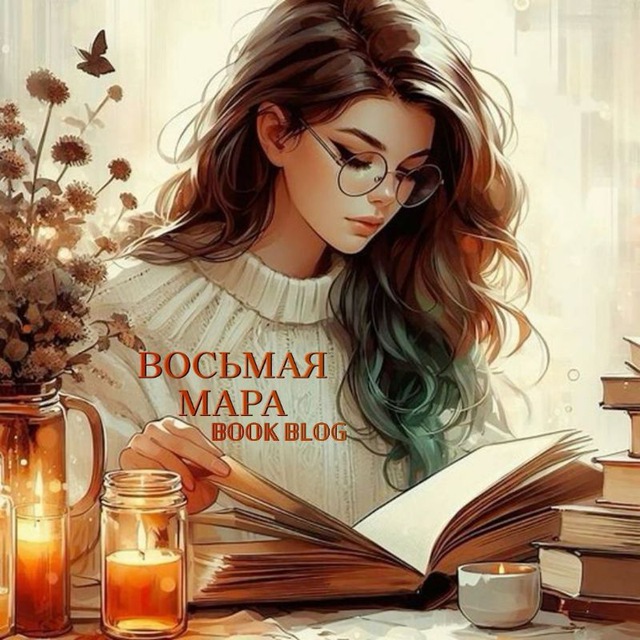 Аватар канала ВОСЬМАЯ МАРА | 𝔹𝕆𝕆𝕂 𝔹𝕃𝕆𝔾