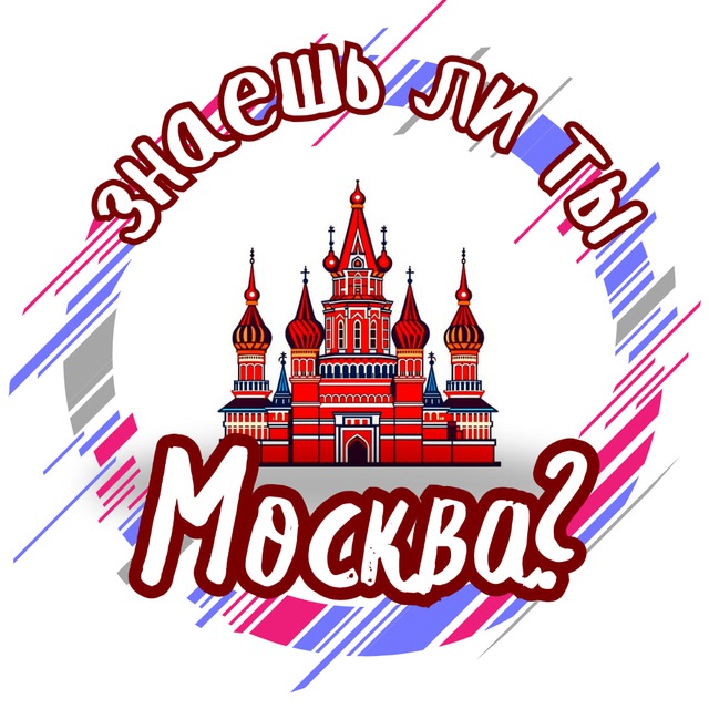Аватар канала Знаешь ли ты, Москва?