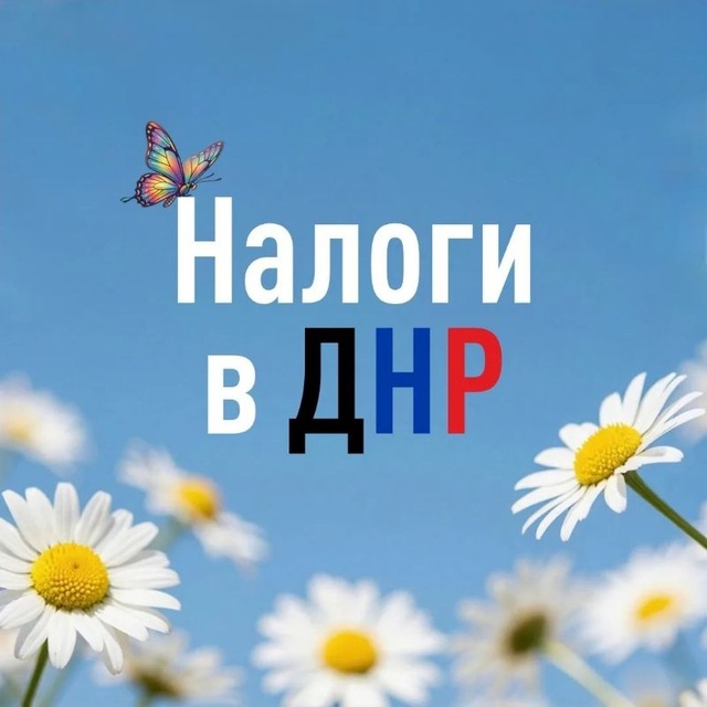 Аватар канала Налоги в ДНР
