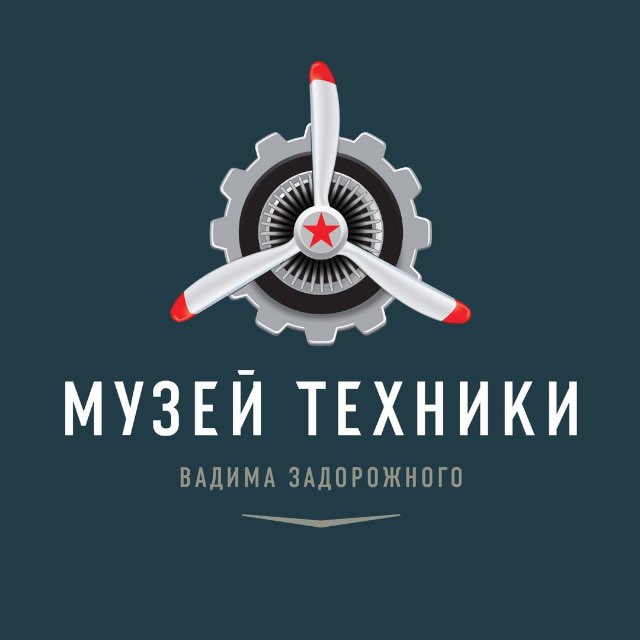 Музей техники Вадима Задорожного