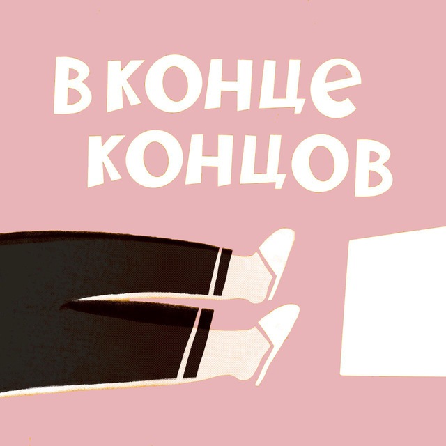 Аватар канала В конце концов
