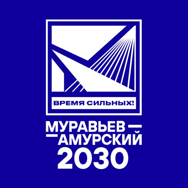 Аватар канала Муравьев-Амурский 2030