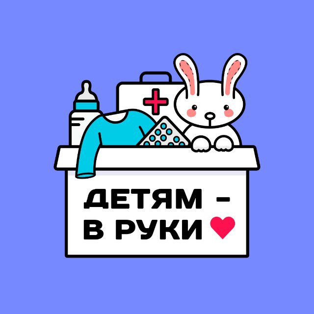 Аватар канала «Детям - в руки» | гуманитарная акция