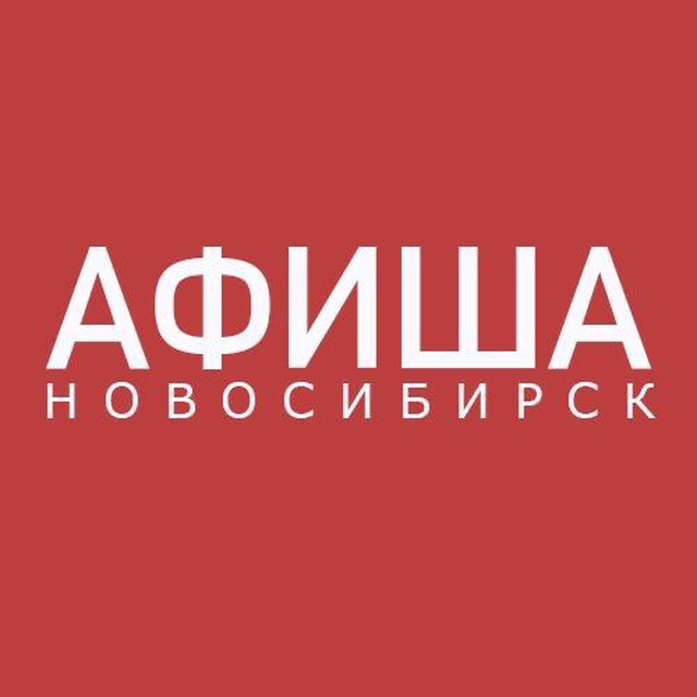 Аватар канала АФИША НОВОСИБИРСК