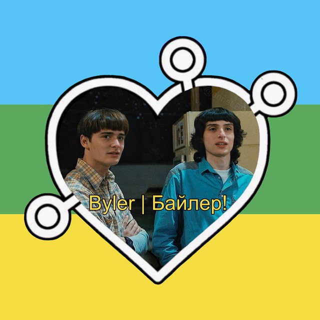 Аватар канала Byler | Байлер!