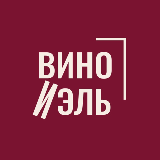 Аватар канала ВИНО И ЭЛЬ 🍷 школа вина и мероприятия