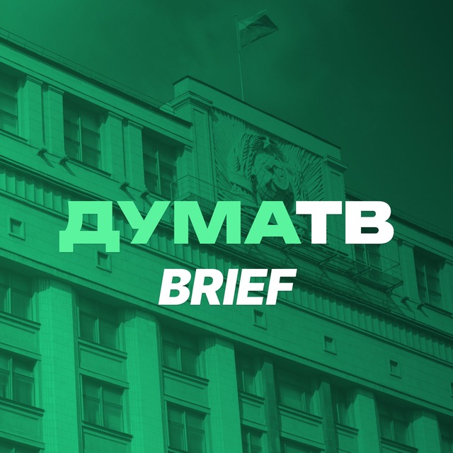 Аватар канала ДумаТВ.Brief