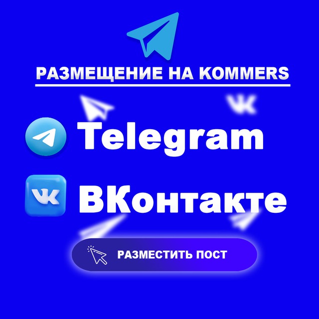Аватар канала Размещение в Telegram и ВК. b2b площади kommers.vip