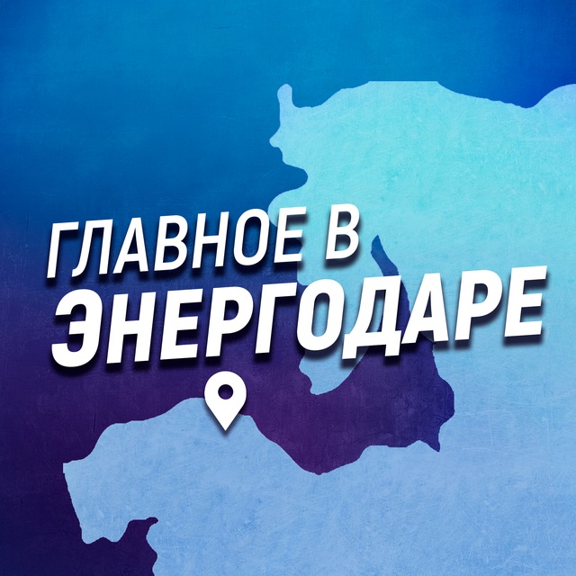 Аватар канала Главное в Энергодаре
