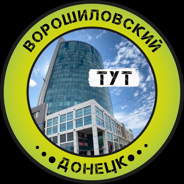 Аватар канала Ворошиловский Тут l Донецк