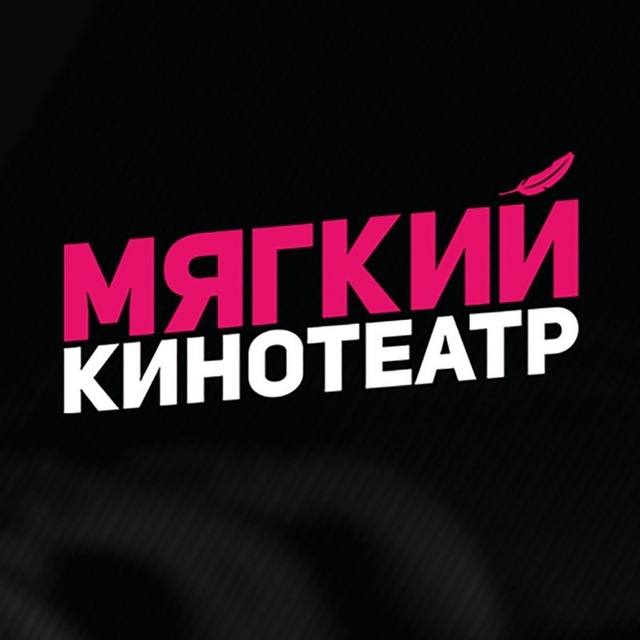 Аватар канала Мягкие кинотеатры