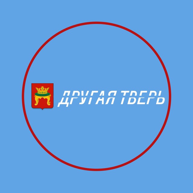 Аватар канала ДРУГАЯ ТВЕРЬ