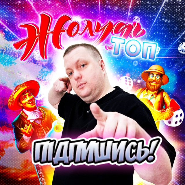 Аватар канала ЖОЛУДЬ ТОП