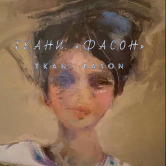 Ткани «Фасон»/Tkani_Fason