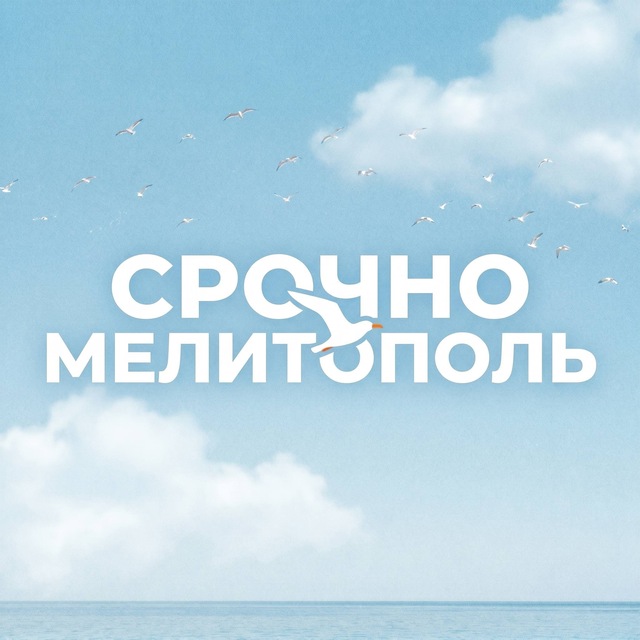 Аватар канала Срочно Мелитополь