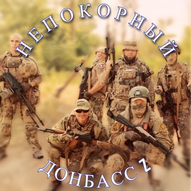 Аватар канала НЕПОКОРНЫЙ ДОНБАСС Z 🇷🇺