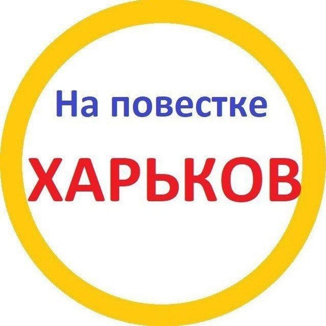 Аватар канала На повестке Харьков