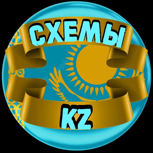 Аватар канала 🇰🇿Прибыльная схема