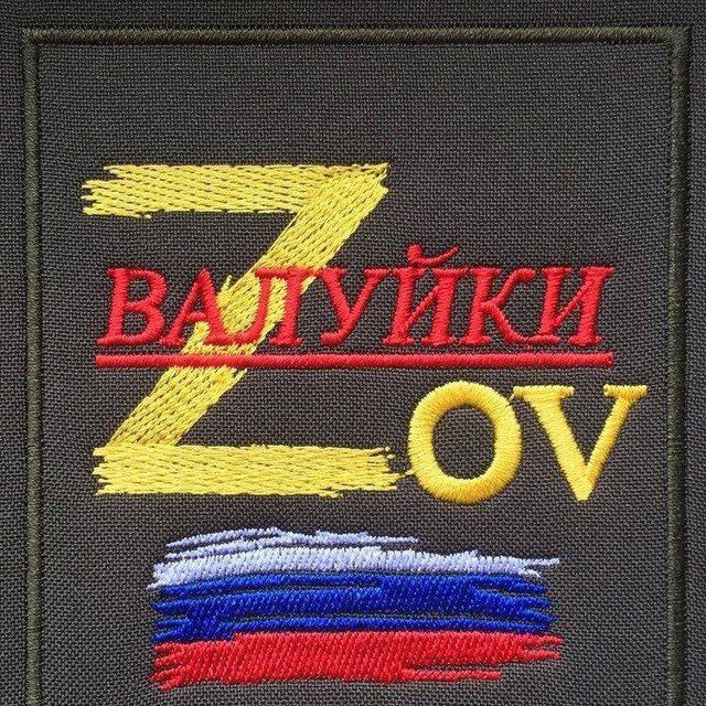 Аватар канала ВАЛУЙКИ "Z" O" V"🇷🇺🫡