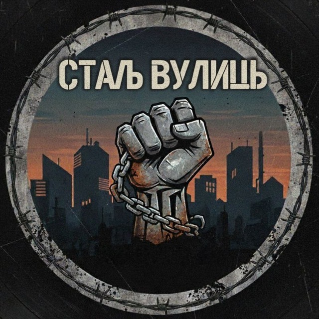 Аватар канала СТАЛЬ ВУЛИЦЬ 🔞 🎧🎴