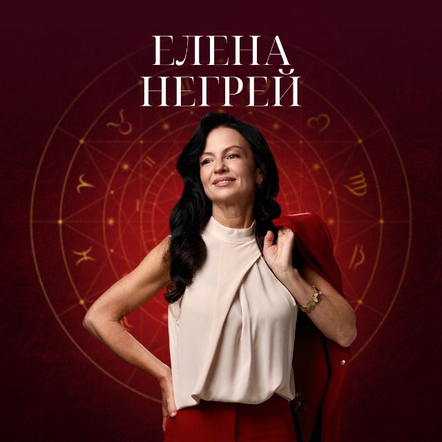 Аватар канала Негрей Елена Астрология для всех