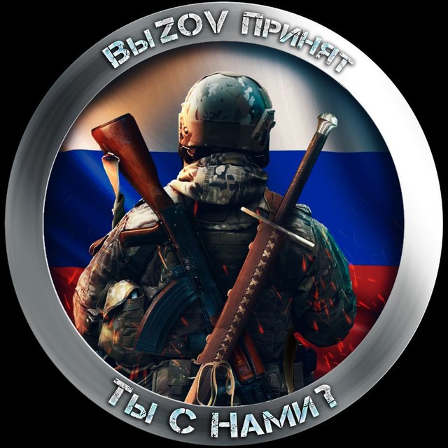 Аватар канала 🇷🇺ВыZov Принят🇷🇺