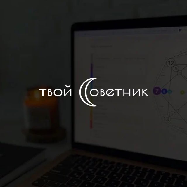 Аватар канала твой_советник | матрица судьбы | нумерология
