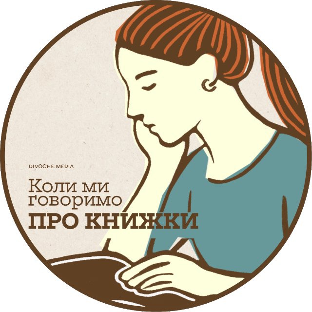 Аватар канала Коли ми говоримо про книжки