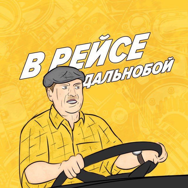 Аватар канала Дальнобойщики | В Рейсе
