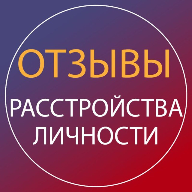 Аватар канала Отзывы "Расстройства личности" для психологов
