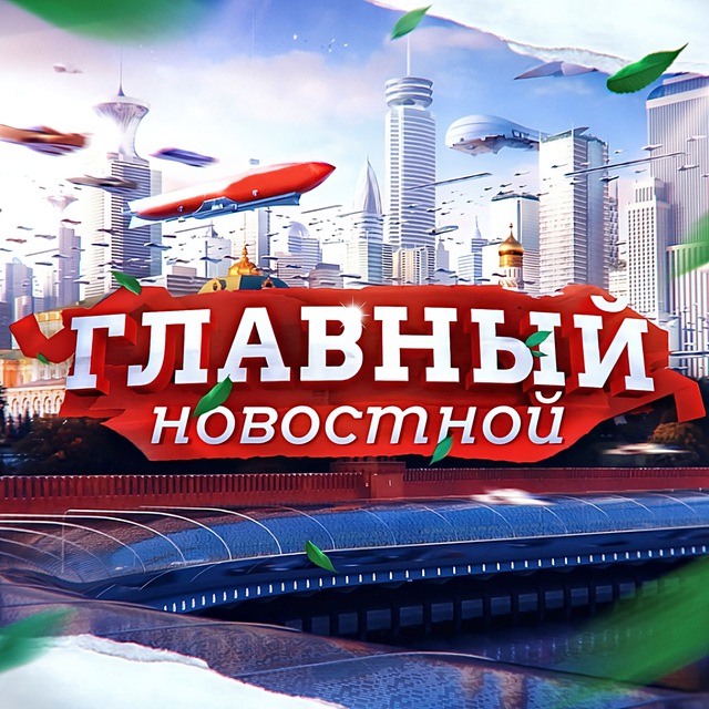 Аватар канала ГЛАВНЫЙ Новостной