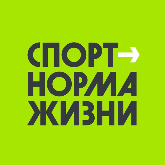 Аватар канала Спорт - норма жизни