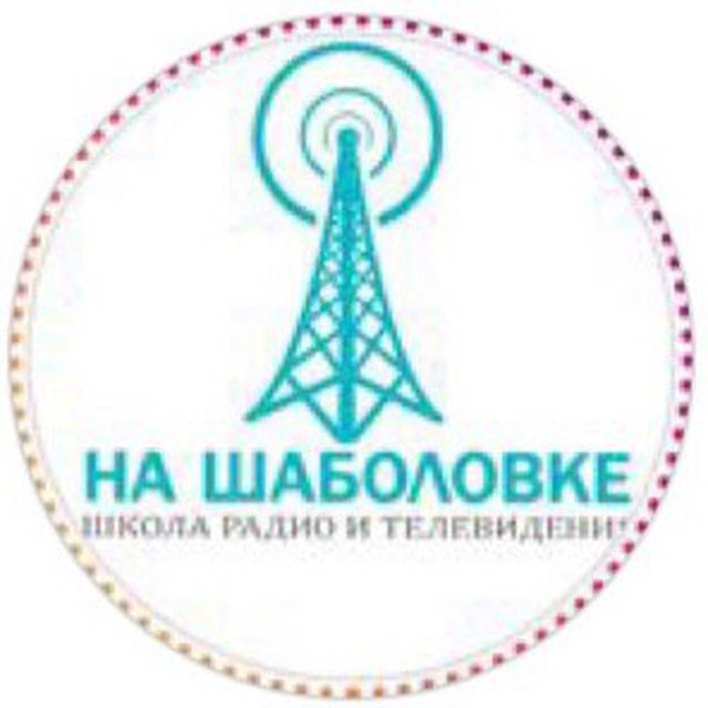 Аватар канала «На Шаболовке» телерадиошкола