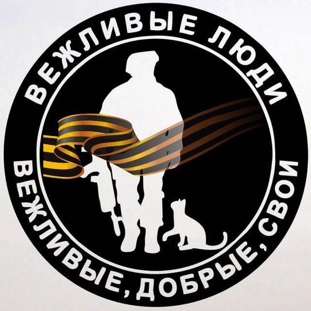 Аватар канала ВЕЖЛИВЫЕ ЛЮДИ 🅉