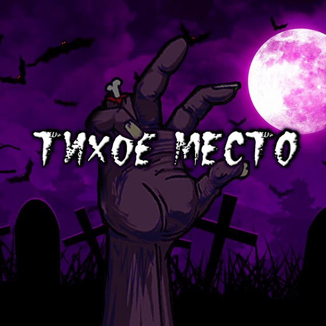 Аватар канала Тихое место