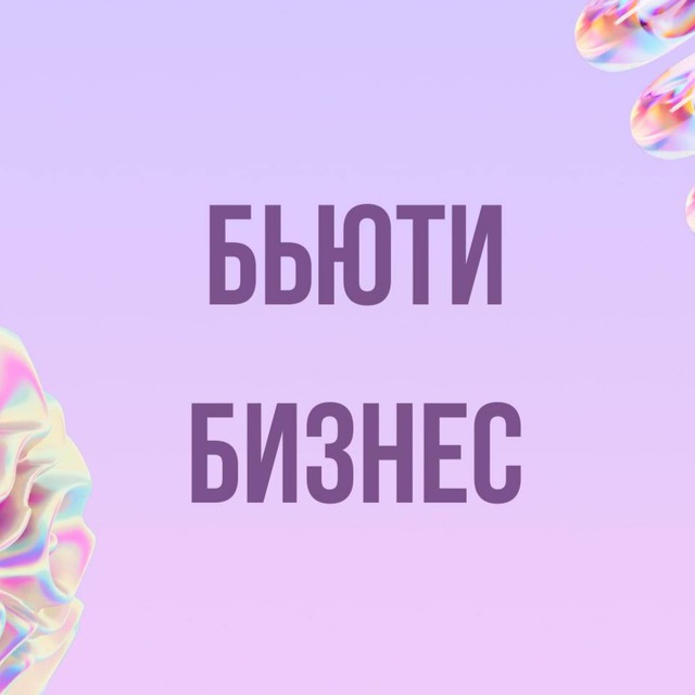 Аватар канала Инфопродукты | Бьюти бизнес