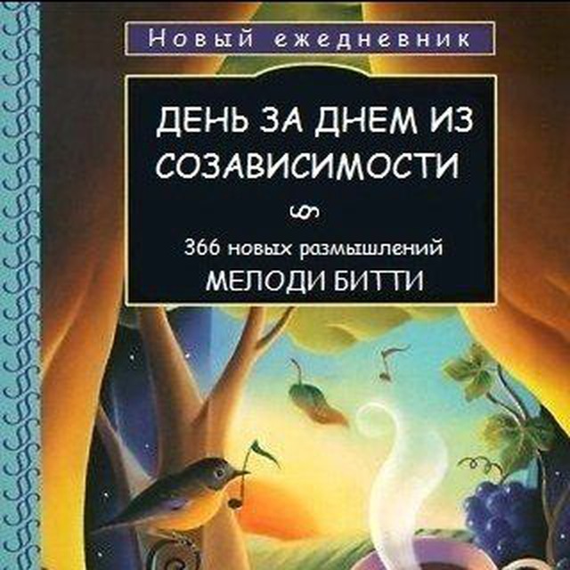 Аватар канала Новый ежедневник Мелоди Битти